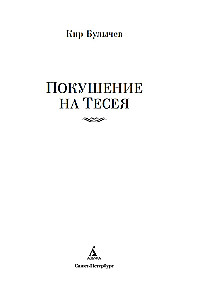 Uzbrukums Tesejam